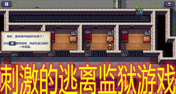 刺激的逃离监狱游戏