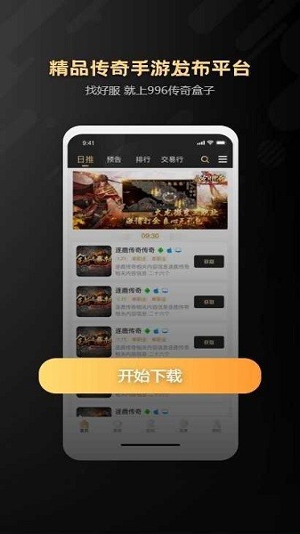 996引擎传奇手游盒子官网版图1