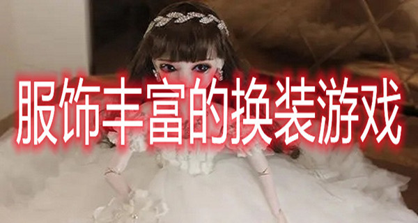 服饰丰富的换装游戏