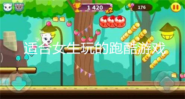 适合女生玩的跑酷游戏
