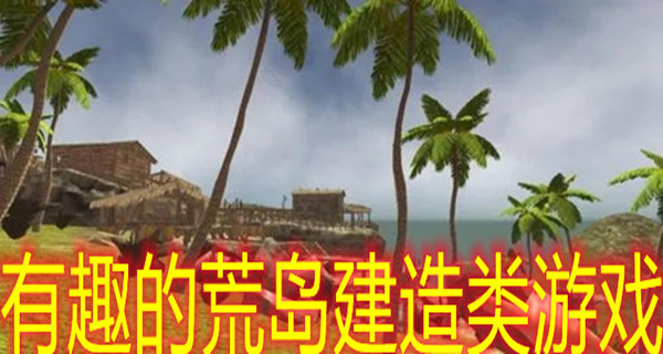有趣的荒岛建造类游戏