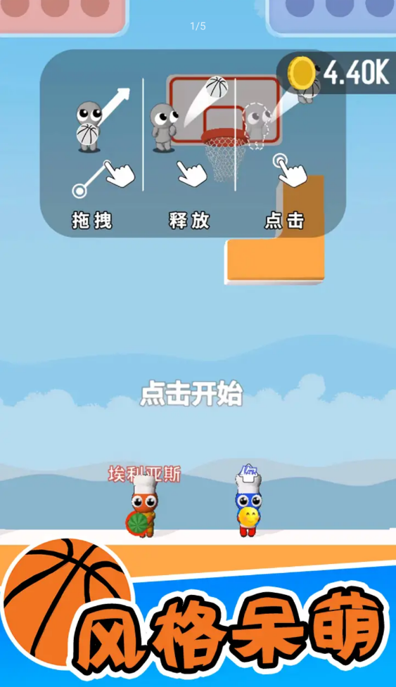 篮球小高手图1