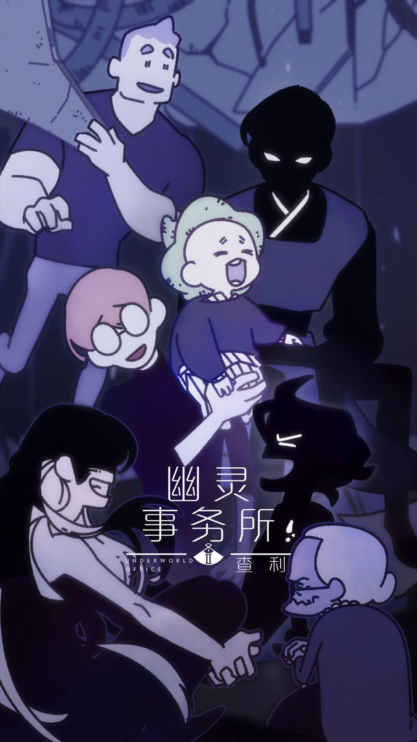 幽灵事务所2查利图6