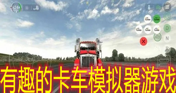 有趣的卡车模拟器游戏