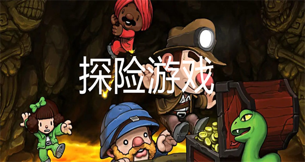 探险游戏