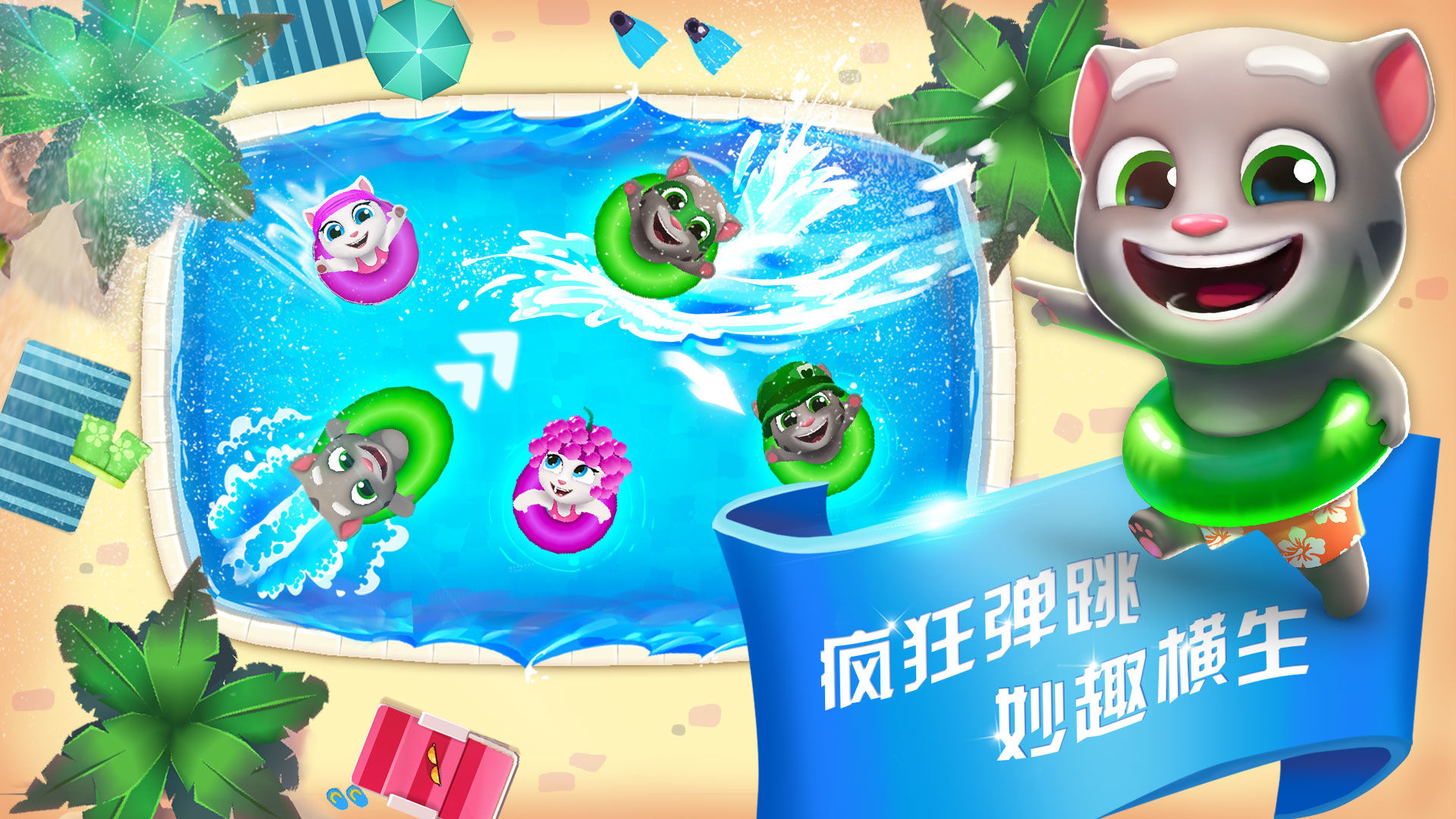 汤姆猫水上乐园无限钥匙版图2