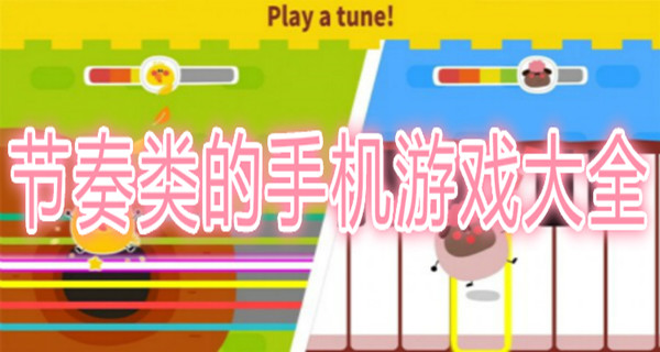 节奏类的手机游戏大全