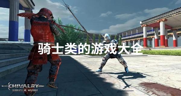 骑士类的游戏大全
