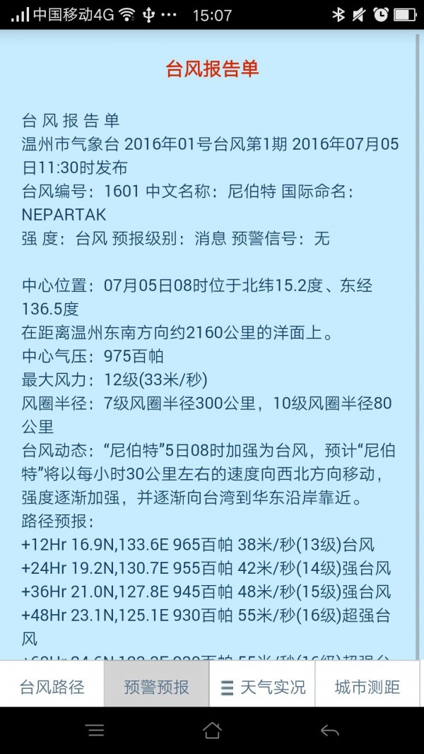 温州台风网官网版图3