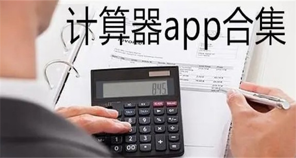计算机app