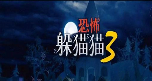恐怖躲猫猫3