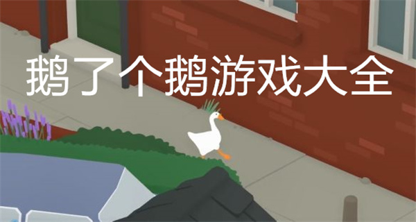 鹅了个鹅
