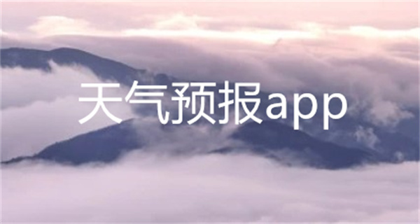 天气预报app