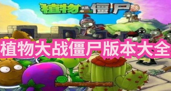 植物大战僵尸版本大全