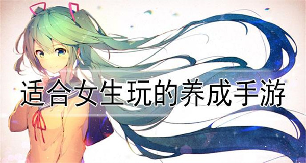 好玩的养成手游