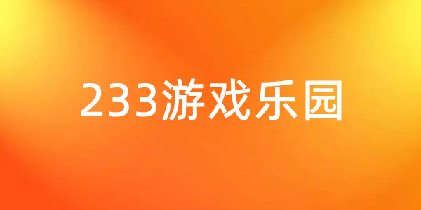 233游戏乐园