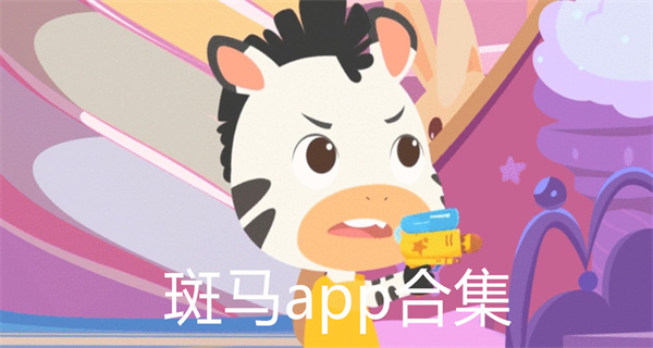 斑马