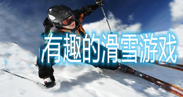 有趣休闲的滑雪游戏