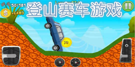 登山赛车