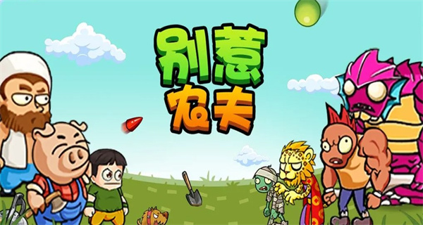 别惹农夫