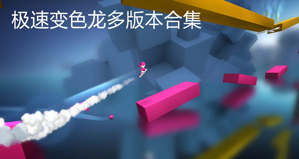 极速变色龙