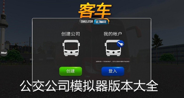 公交公司模拟器版本大全