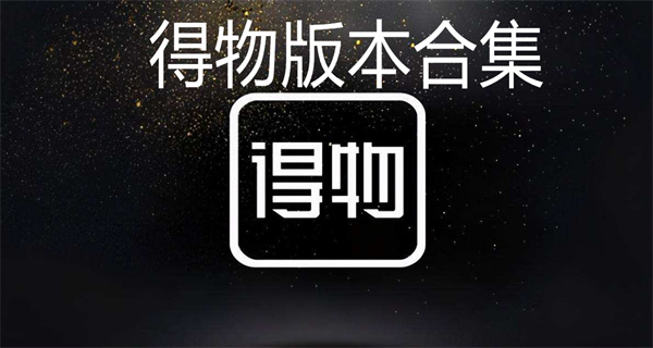 得物合集