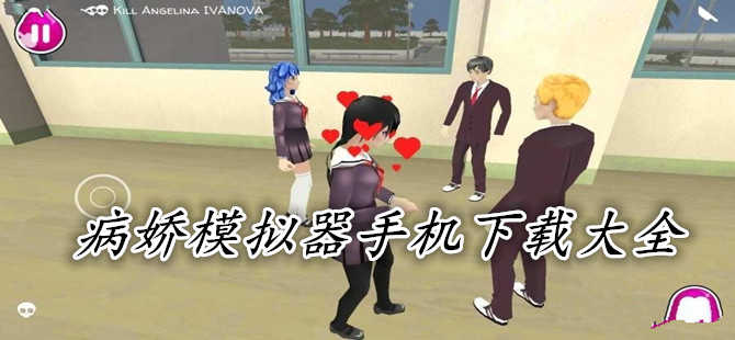 病娇模拟器