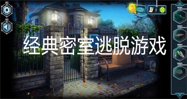 经典密室逃脱游戏