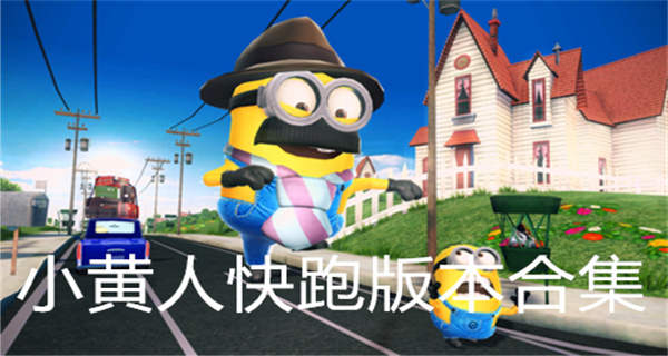 小黄人快跑