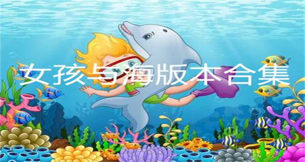 女孩与海