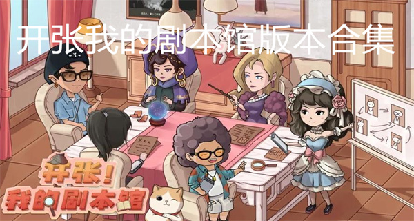开张我的剧本馆