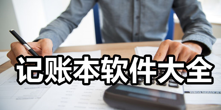 记账app合集