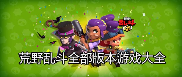 荒野乱斗版本大全