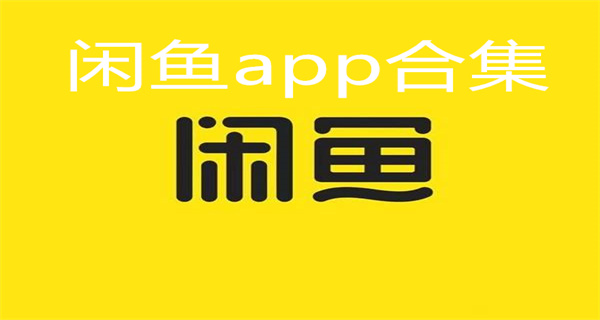 闲鱼