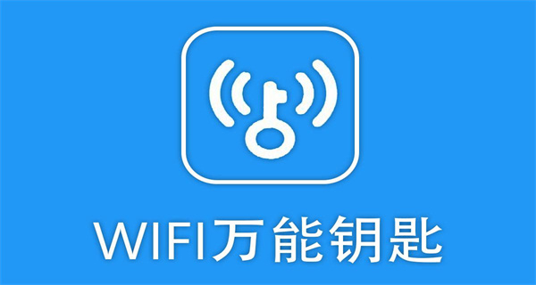 wifi万能钥匙