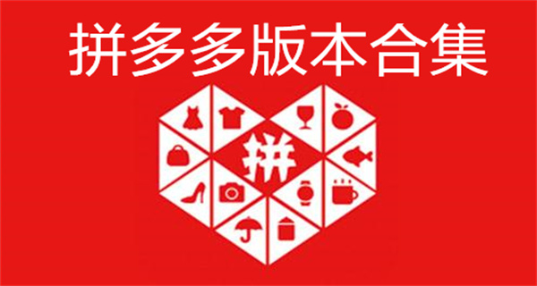 拼多多