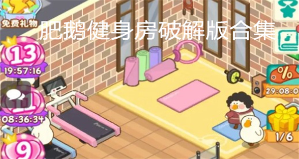 肥鹅健身房破解
