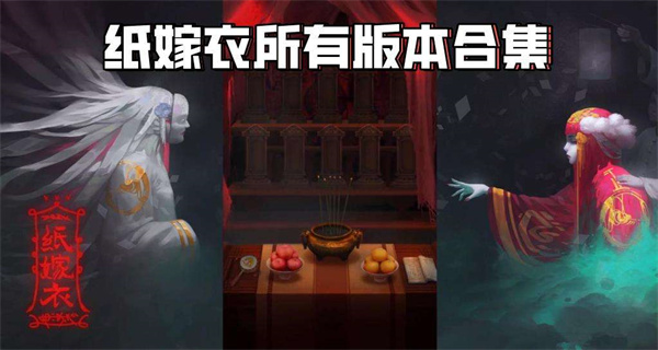 纸嫁衣手机版