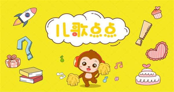 儿歌点点