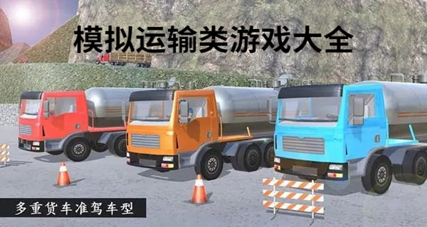 模拟运输类游戏大全