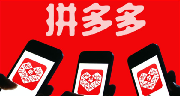 拼多多手机版