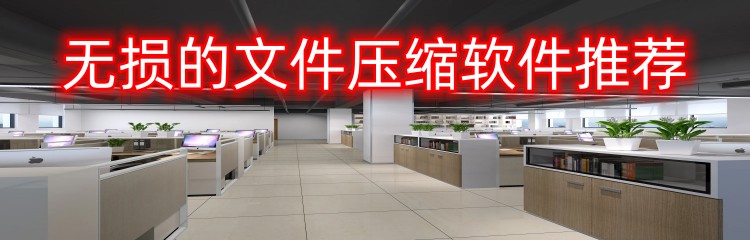 压缩文件软件