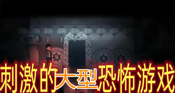刺激的大型恐怖类游戏