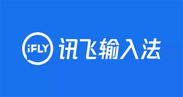 讯飞输入法