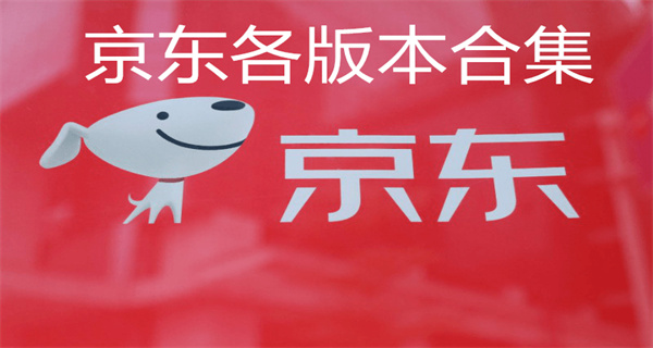 京东手机版