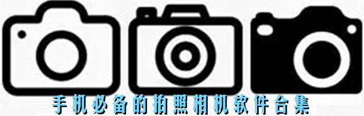相机软件