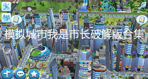 模拟城市我是市长破解
