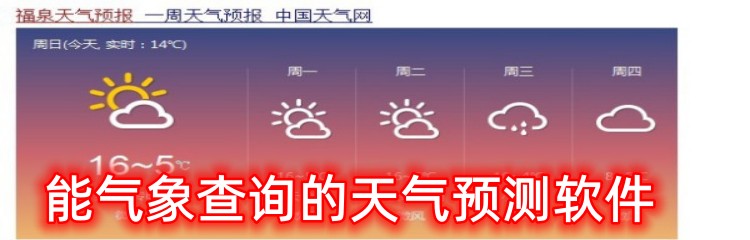 天气查询软件