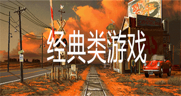 经典类游戏